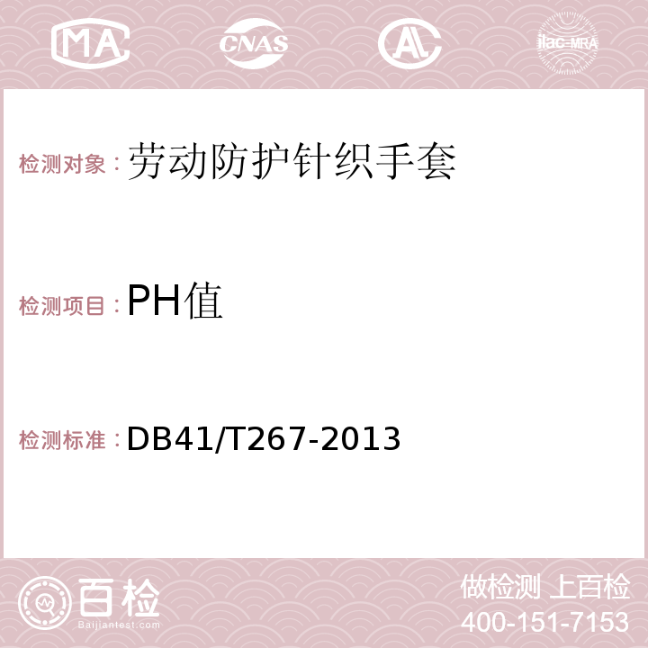 PH值 DB41/T 267-2013 劳动防护针织手套