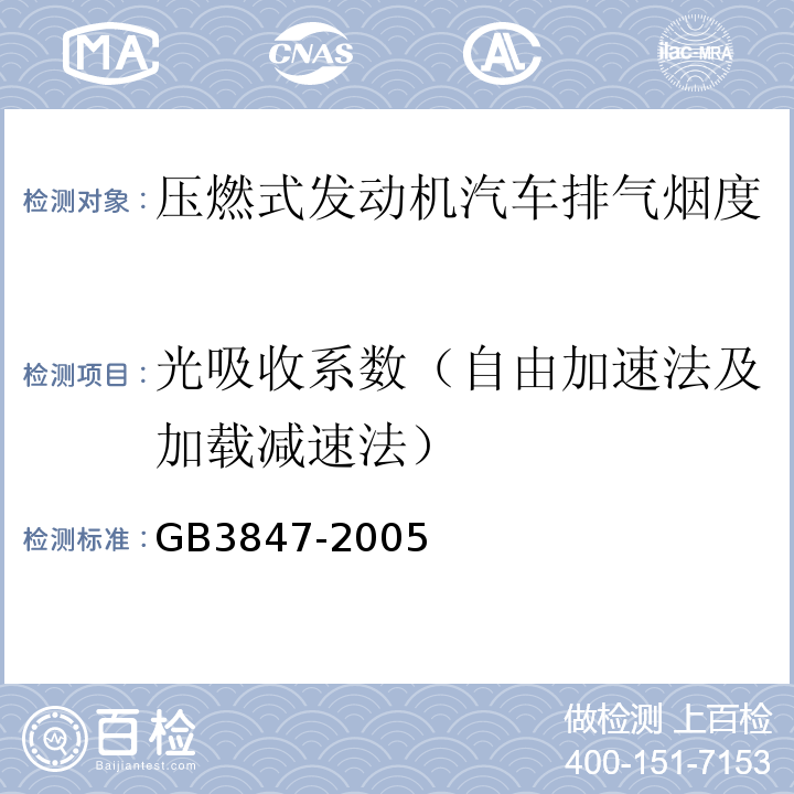 光吸收系数（自由加速法及加载减速法） 车用压燃式发动机和压燃式发动机汽车排气烟度排放限值及测量方法