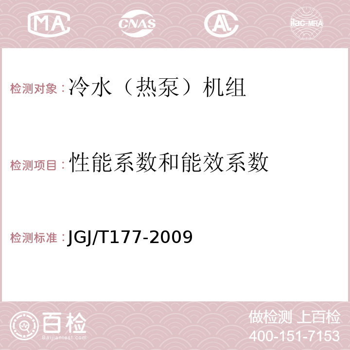 性能系数和能效系数 JGJ/T 177-2009 公共建筑节能检测标准(附条文说明)