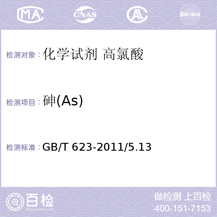 砷(As) GB/T 623-2011 化学试剂 高氯酸