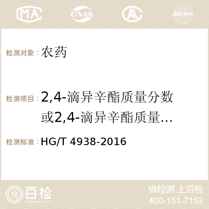 2,4-滴异辛酯质量分数或2,4-滴异辛酯质量浓度 HG/T 4938-2016 2,4-滴异辛酯乳油
