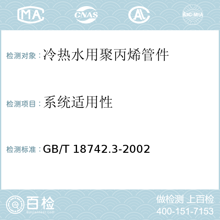 系统适用性 GB/T 18742.3-2002 冷热水用聚丙烯管道系统 第3部分:管件