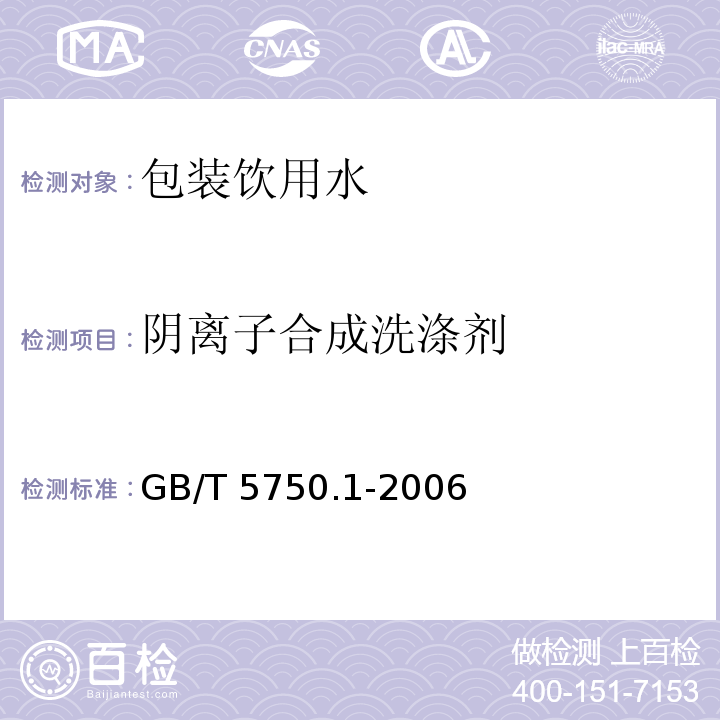 阴离子合成洗涤剂 GB/T 5750.1-2006 生活饮用水标准检验方法 总则