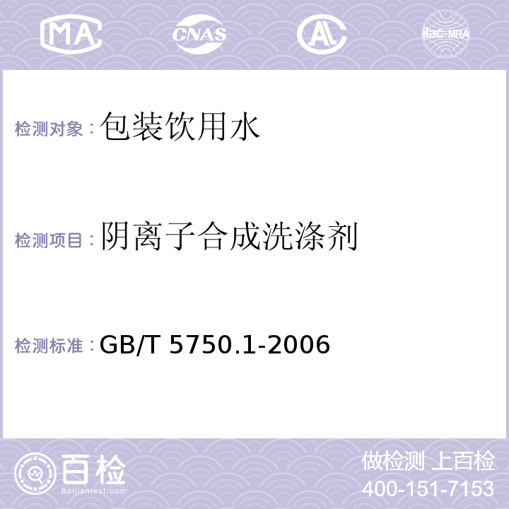 阴离子合成洗涤剂 GB/T 5750.1-2006