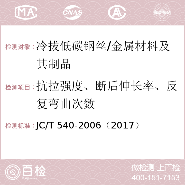 抗拉强度、断后伸长率、反复弯曲次数 JC/T 540-2006 混凝土制品用冷拔低碳钢丝