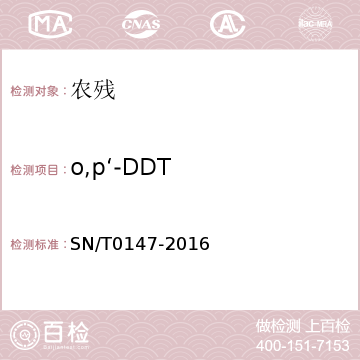 o,p‘-DDT SN/T 0147-2016 出口茶叶中六六六、滴滴涕残留量的检测方法