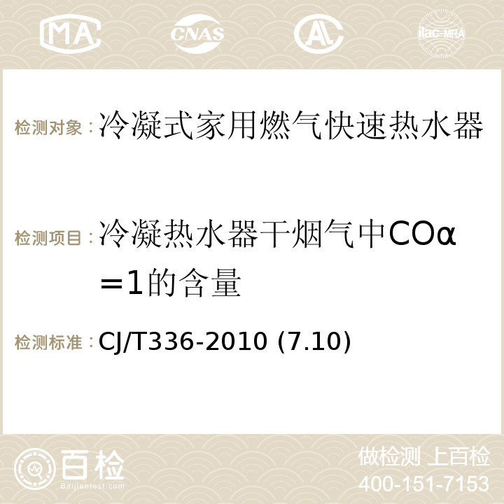 冷凝热水器干烟气中COα=1的含量 CJ/T 336-2010 冷凝式家用燃气快速热水器