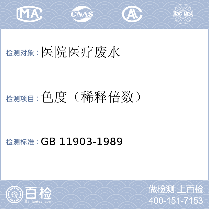 色度（稀释倍数） 水质 色度的测定GB 11903-1989 （4）