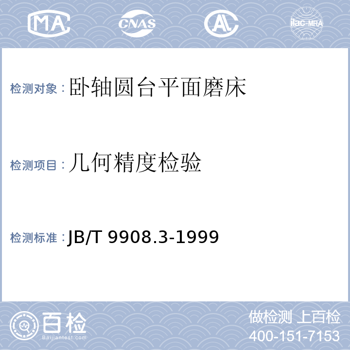 几何精度检验 JB/T 9908.3-1999 卧轴圆台平面磨床 精度检验