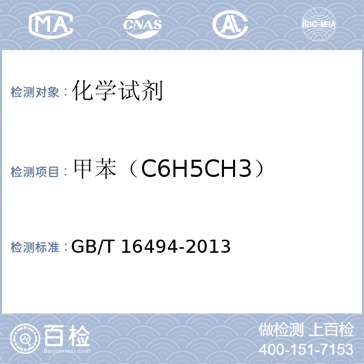 甲苯（C6H5CH3） 化学试剂 二甲苯GB/T 16494-2013　5.9