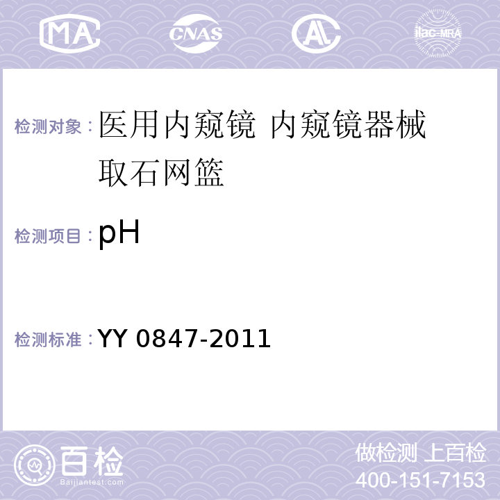 pH YY/T 0847-2011 【强改推】医用内窥镜 内窥镜器械 取石网篮