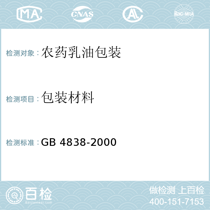 包装材料 农药乳油包装GB 4838-2000