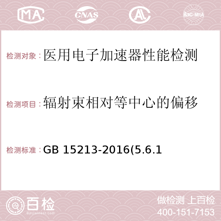 辐射束相对等中心的偏移 医用电子加速器性能和方法GB 15213-2016(5.6.1、6.7.1)