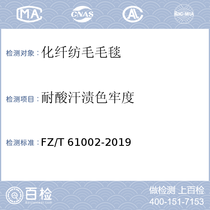 耐酸汗渍色牢度 FZ/T 61002-2019 化纤仿毛毛毯