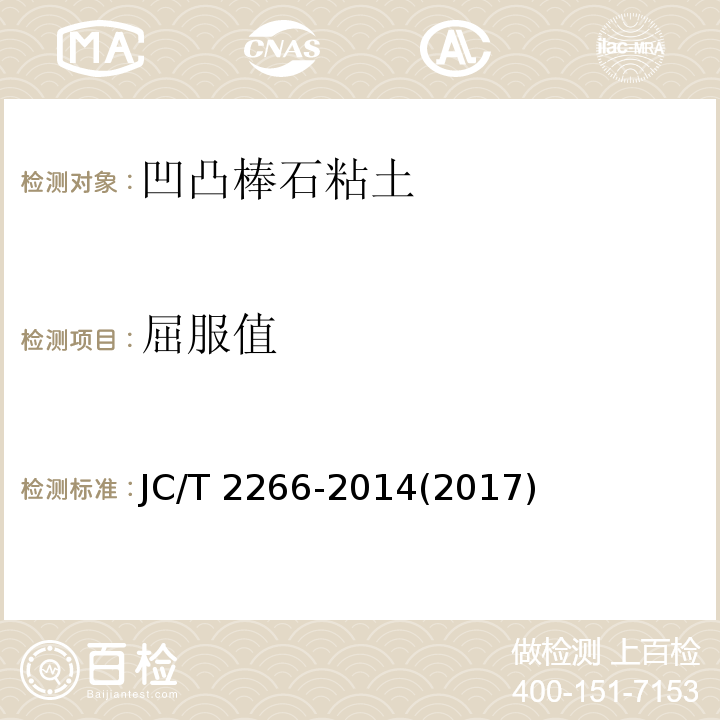屈服值 凹凸棒石粘土制品JC/T 2266-2014(2017)