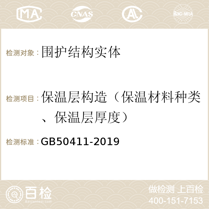 保温层构造（保温材料种类、保温层厚度） 建筑节能施工质量验收规范 GB50411-2019