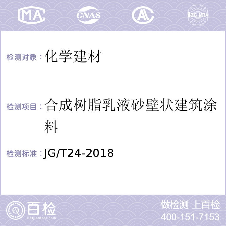 合成树脂乳液砂壁状建筑涂料 合成树脂乳液砂壁状建筑涂料 JG/T24-2018