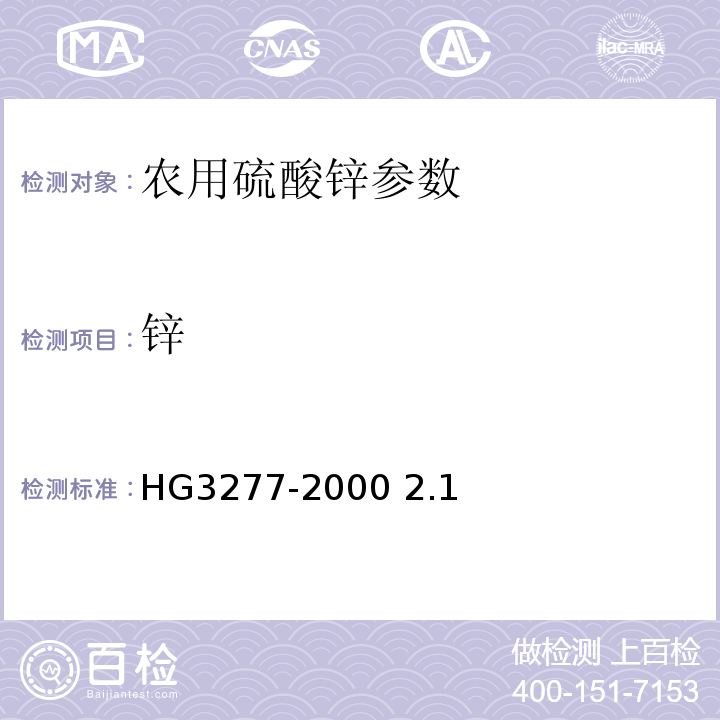 锌 HG3277-2000 2.1农用硫酸锌