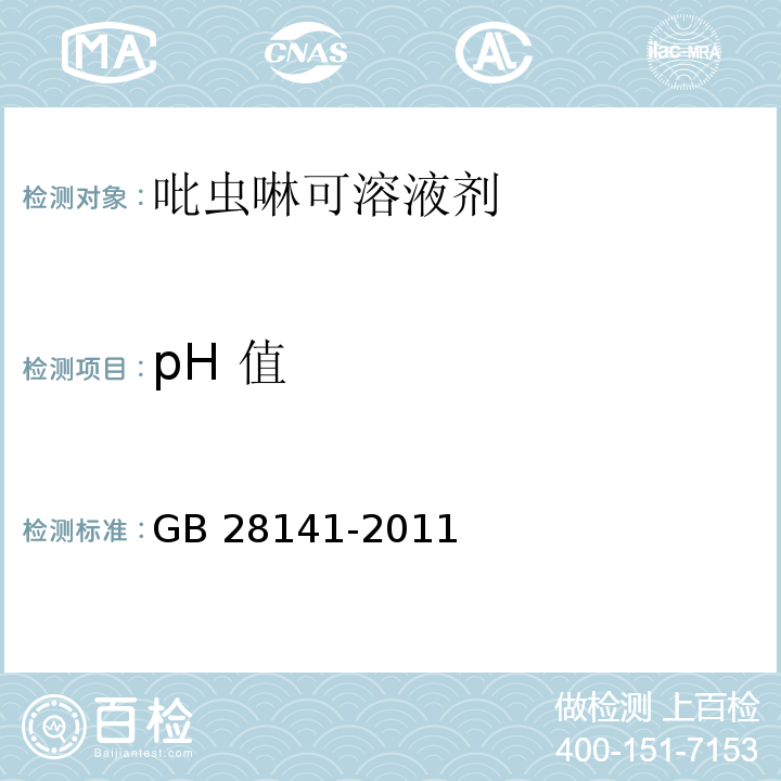 pH 值 吡虫啉可溶液剂GB 28141-2011