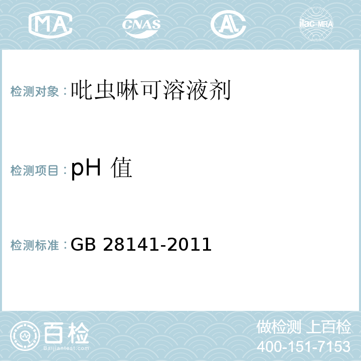 pH 值 GB/T 28141-2011 【强改推】吡虫啉可溶液剂