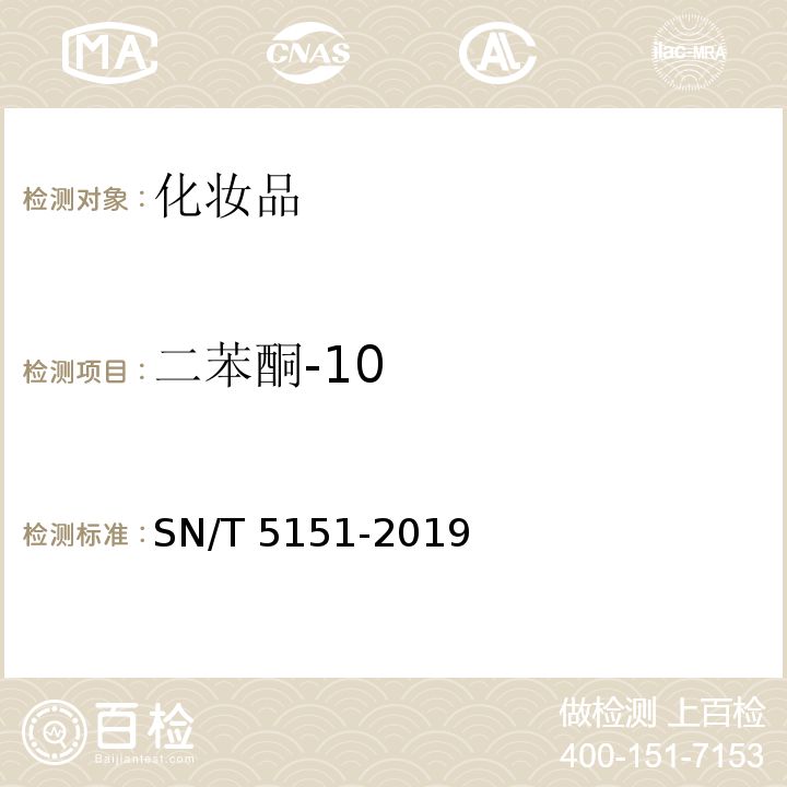 二苯酮-10 SN/T 5151-2019 防晒化妆品中7种二苯酮类物质的测定 高效液相色谱法