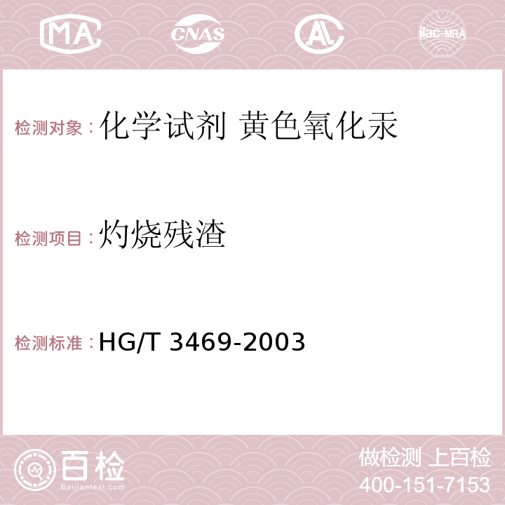 灼烧残渣 HG/T 3469-2003 化学试剂 黄色氧化汞