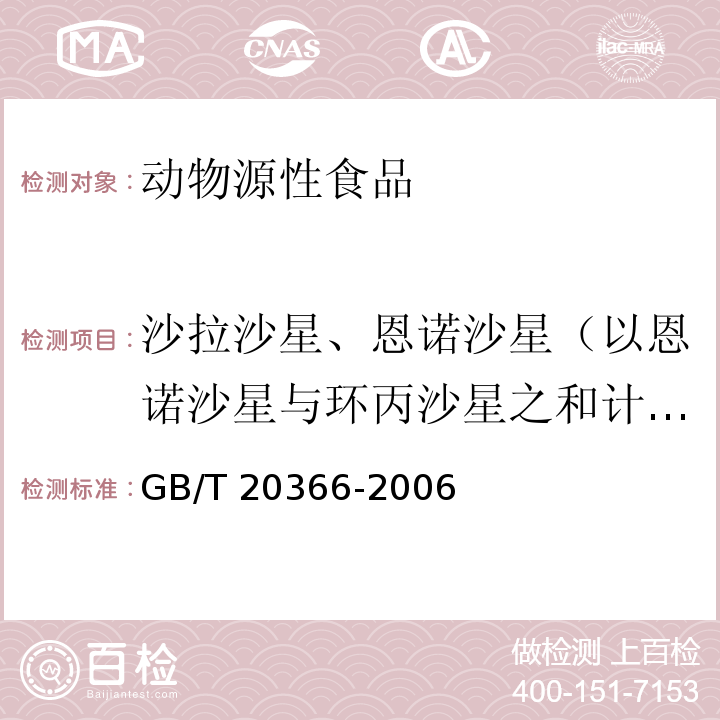 沙拉沙星、恩诺沙星（以恩诺沙星与环丙沙星之和计）、达氟沙星、双氟沙星、氟罗沙星、司帕沙星 GB/T 20366-2006 动物源产品中喹诺酮类残留量的测定 液相色谱-串联质谱法