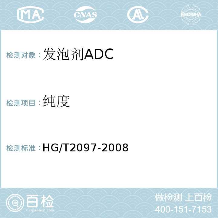 纯度 HG/T 2097-2008 发泡剂ADC