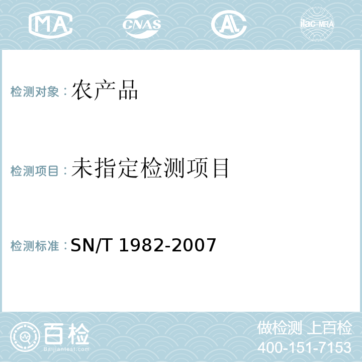  SN/T 1982-2007 进出口食品中氟虫腈残留量检测方法 气相色谱-质谱法