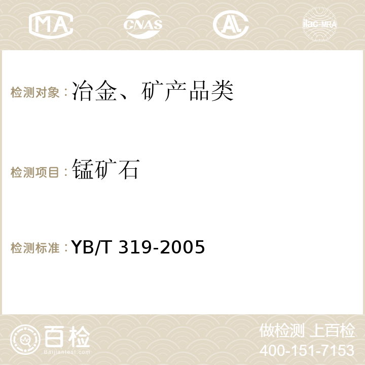 锰矿石 冶金用锰矿石 YB/T 319-2005