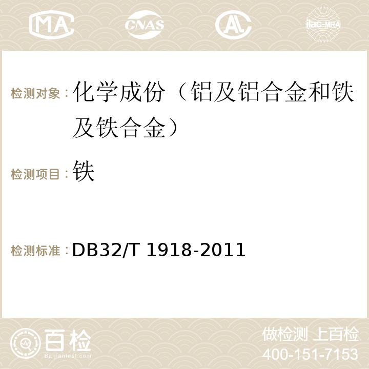 铁 DB32/T 1918-2011 铝及铝合金中铁、锰含量的测定火焰原子吸收光谱法