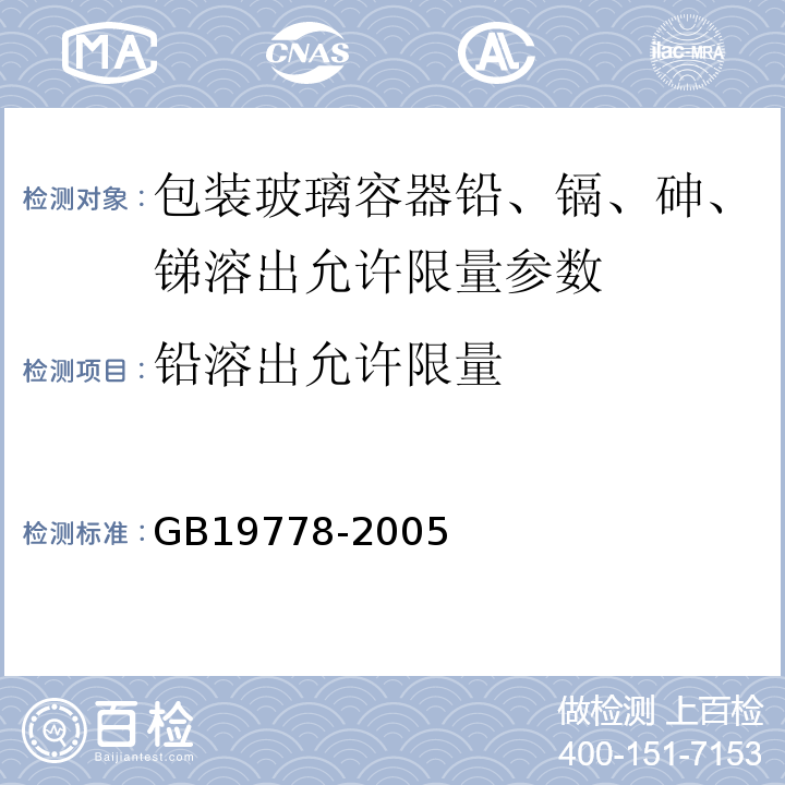 铅溶出允许限量 GB 19778-2005 包装玻璃容器 铅、镉、砷、锑 溶出允许限量