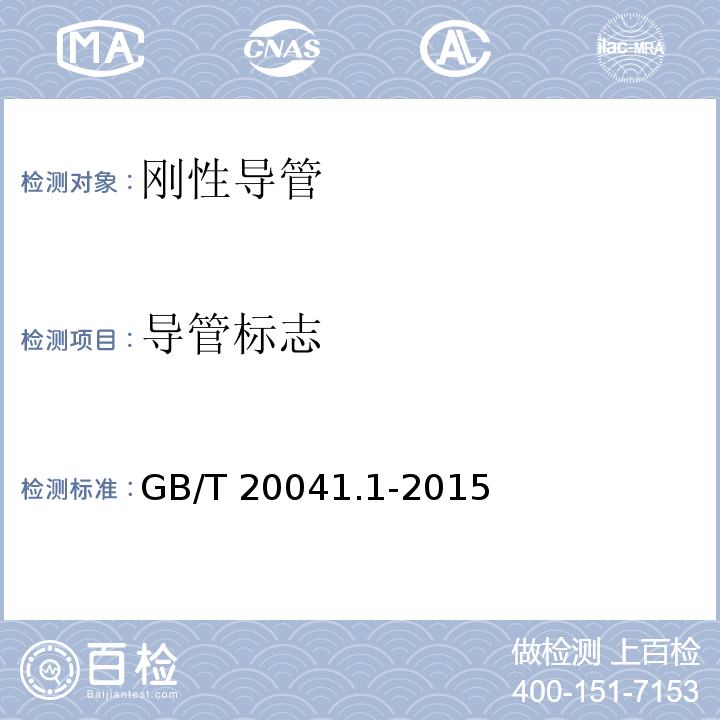 导管标志 GB/T 20041.1-2015 电缆管理用导管系统 第1部分:通用要求
