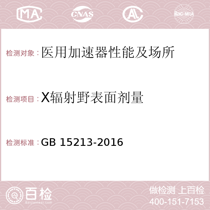 X辐射野表面剂量 GB 15213-2016 医用电子加速器 性能和试验方法