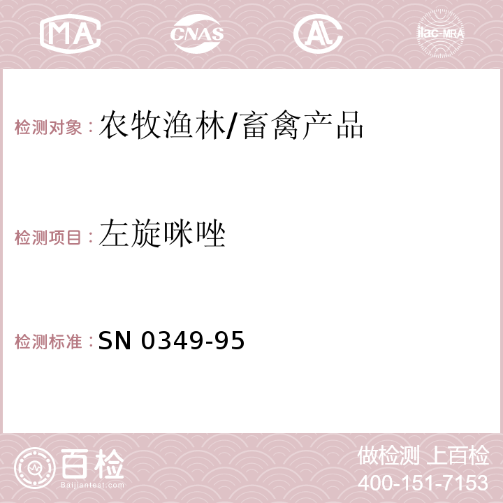 左旋咪唑 出口肉及肉制品中左旋咪唑残留量检验方法 气相色谱法