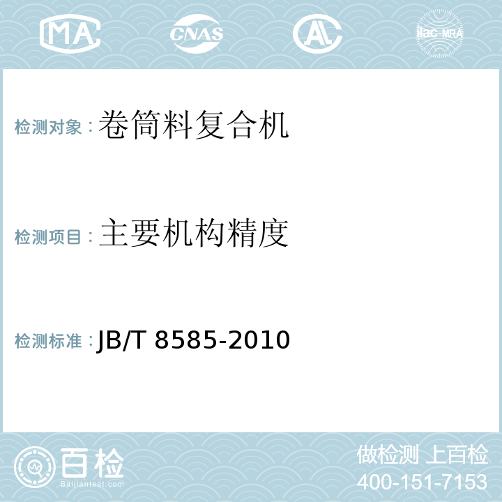 主要机构精度 JB/T 8585-2010 印刷机械 卷筒料复合机