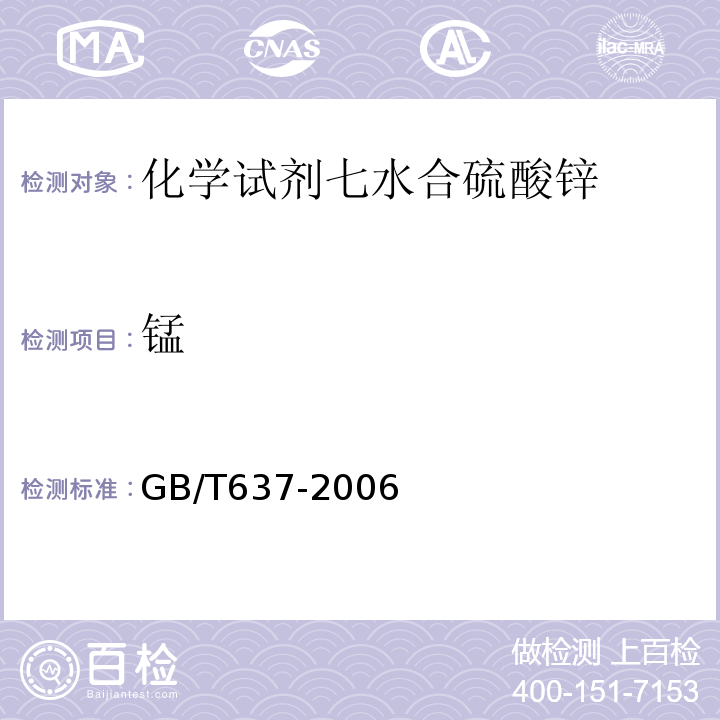 锰 GB/T 637-2006 化学试剂 五水合硫代硫酸钠(硫代硫酸钠)