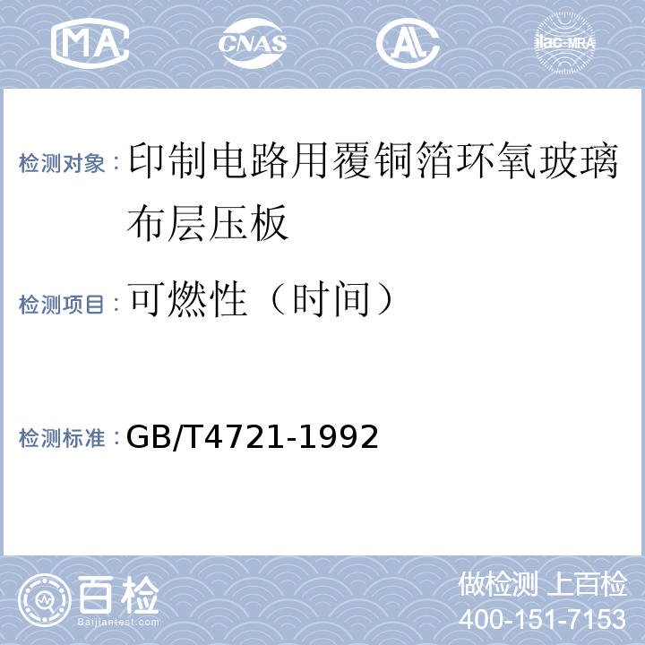 可燃性（时间） 印制电路用覆铜箔层压板通用规则GB/T4721-1992