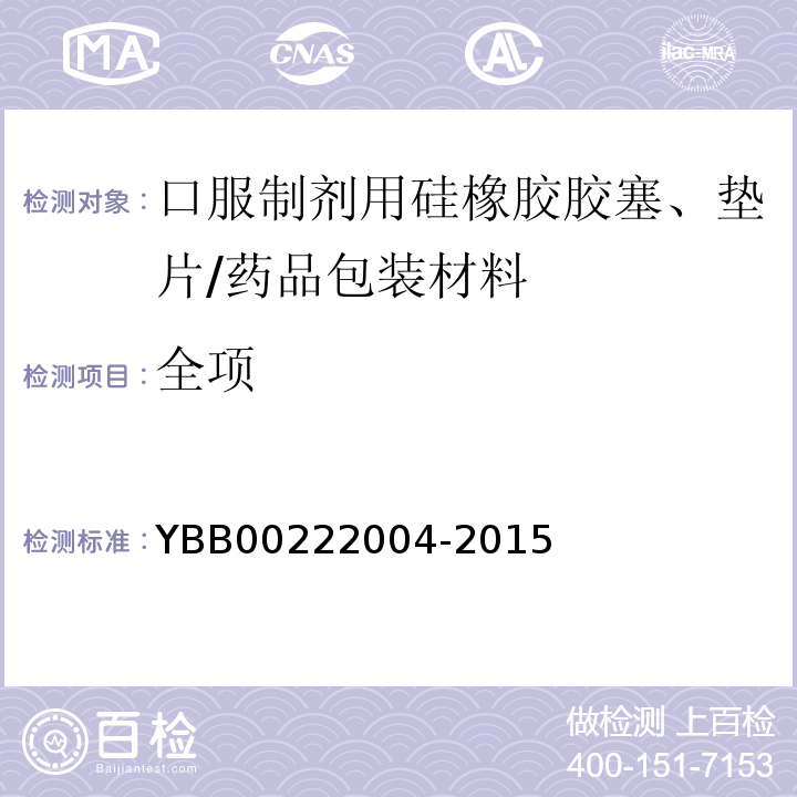 全项 口服制剂用硅橡胶胶塞、垫片/YBB00222004-2015