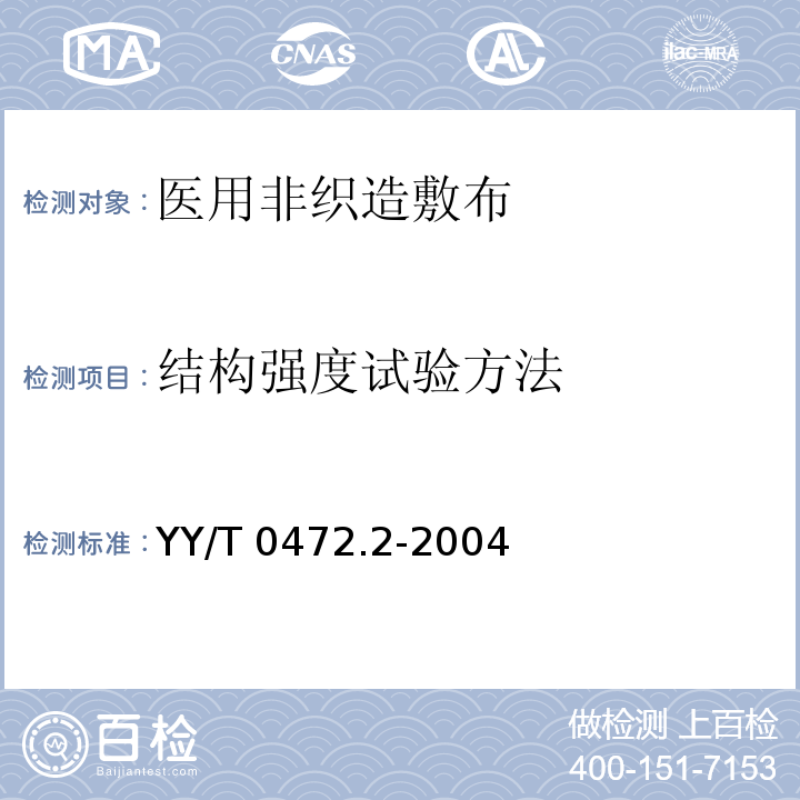 结构强度试验方法 YY/T 0472.2-2004 医用非织造敷布试验方法 第2部分:成品敷布