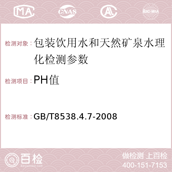 PH值 GB/T 8538.4.7-2008 天然矿泉水分析方法GB/T8538.4.7-2008