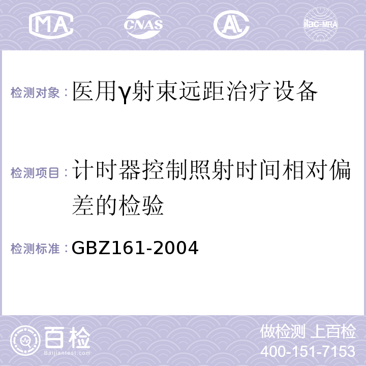 计时器控制照射时间相对偏差的检验 GBZ 161-2004 医用γ射束远距治疗防护与安全标准
