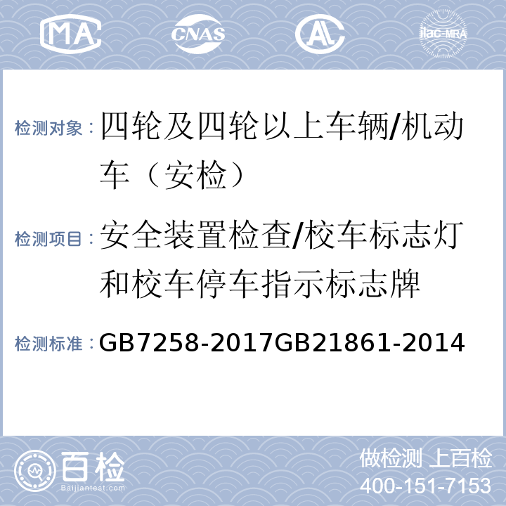 安全装置检查/校车标志灯和校车停车指示标志牌 机动车运行安全技术条件 、 机动车安全技术检验项目和方法 /GB7258-2017GB21861-2014