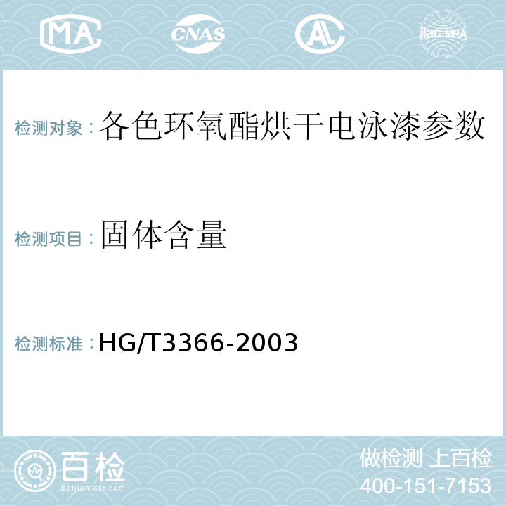 固体含量 HG/T 3366-2003 各色环氧酯烘干电泳漆