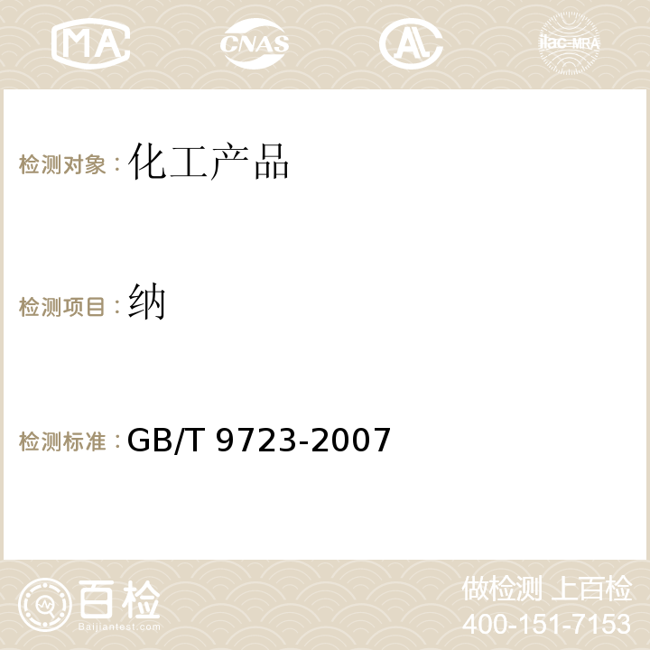 纳 GB/T 9723-2007 化学试剂 火焰原子吸收光谱法通则