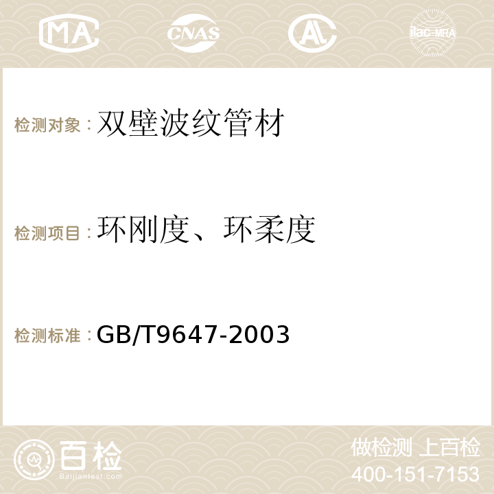 环刚度、环柔度 GB/T 9647-2003 热塑性塑料管材环刚度的测定