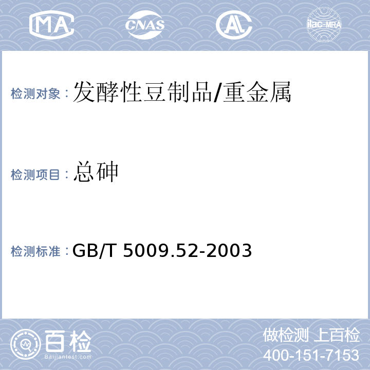 总砷 发酵性豆制品卫生标准的分析方法/GB/T 5009.52-2003