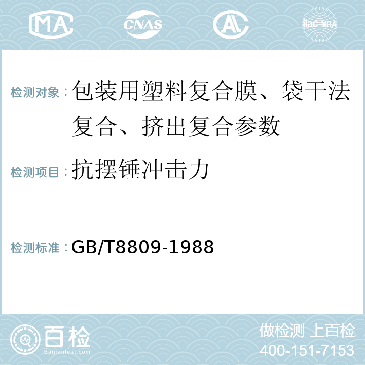 抗摆锤冲击力 塑料薄膜抗摆锤冲击试验方法 GB/T8809-1988