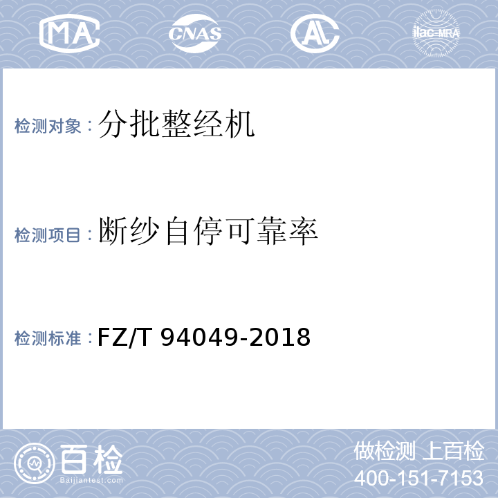 断纱自停可靠率 分批整经机FZ/T 94049-2018