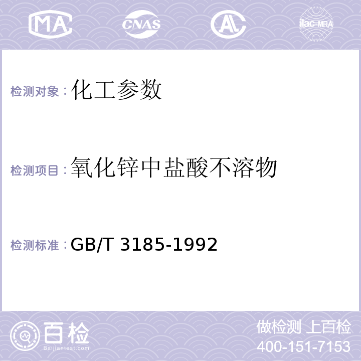 氧化锌中盐酸不溶物 GB/T 3185-1992 氧化锌(间接法)